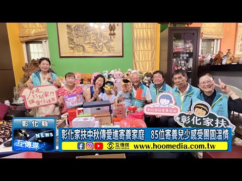 彰化家扶中秋傳愛進寄養家庭 85位寄養兒少感受團圓溫情