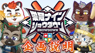 【 #栄冠ナインショウダウン】企画発表配信【パワフルプロ野球2024】