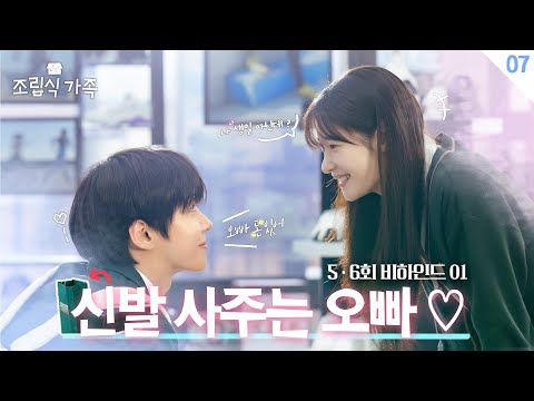 <strong>신발</strong> 사주는 오빠👟💟 ＜조립식 가족＞ 5,6회 비하인드 🏡│Family by choice <strong>Behind</strong> the Scene