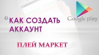 Как создать аккаунт гугл в плей маркете.Аккаунт google в play market.