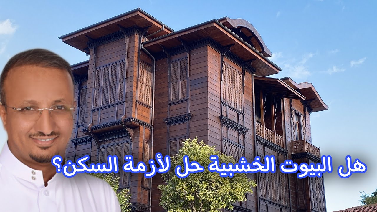 لماذا لا نبني بيوتنا من الخشب مثل الأجانب!