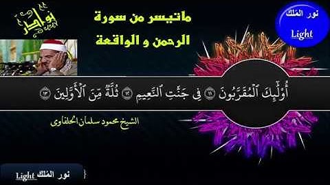 الشيخ محمود سلمان الحلفاوى ما تيسر من سورة الرحمن الواقعة ((ابداع التلاوة)) HD