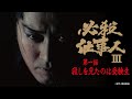 「必殺仕事人III」第一話:殺しを見たのは受験生【公式】 ※2025.11.19~無料公開