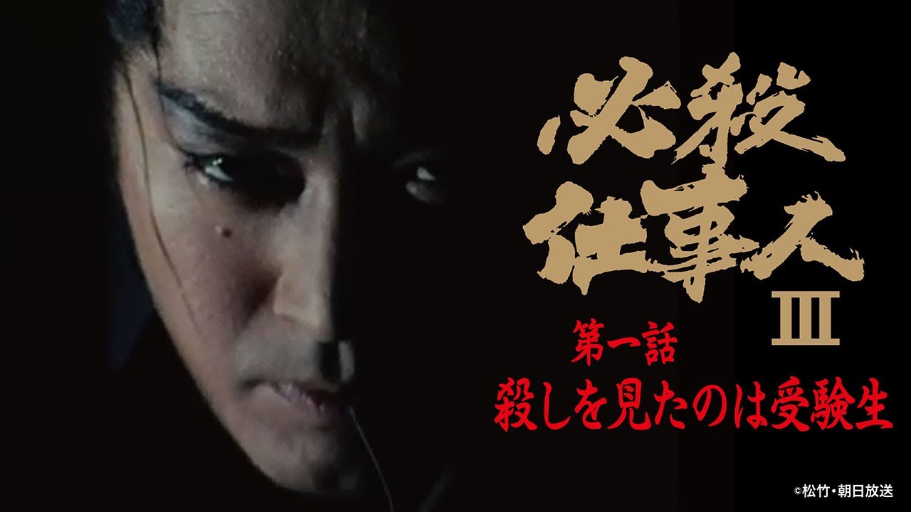 「必殺仕事人Ⅲ」第一話:殺しを見たのは受験生【公式】 ※2025.11.19～無料公開