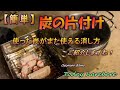 【簡単】炭の処理困らない　使った炭をもう一度使える炭の消し方　炭の片付け方　炭の処理の仕方