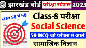 Jcert Class-8 Social Science ( सामाजिक विज्ञान ) 50 MCQ जो परीक्षा में आते। Class 8 sst Viral MCQ 🔥