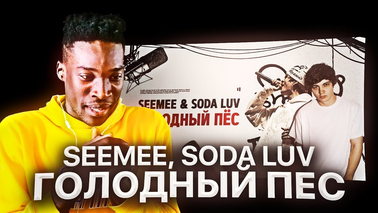 Seemee голодный пес. Seemee Soda Luv голодный пёс. Голодный пёс Soda Luv.