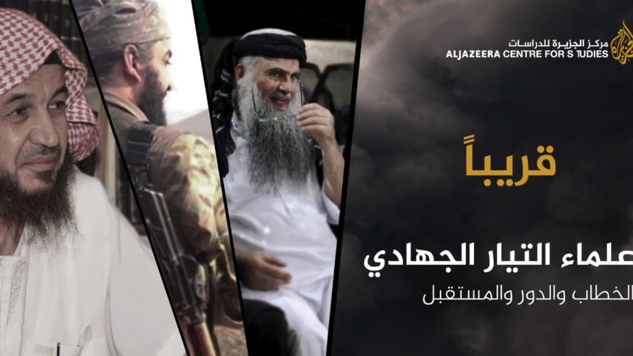 علماء التيار الجهادي: الخطاب والدور والمستقبل .. قريبا