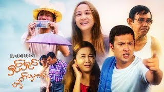 Myanmar Movies-Shoke Shoke Shat Shat-Phyo Ngwe Soe,Wine Su Khine Thein