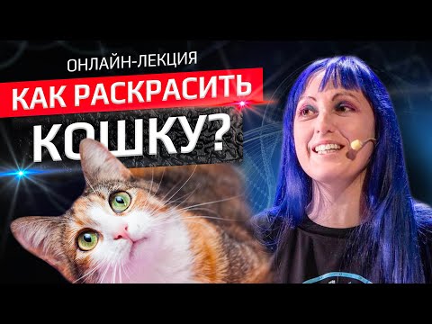 Как раскрасить кошку. Лекция Анны Ивановой