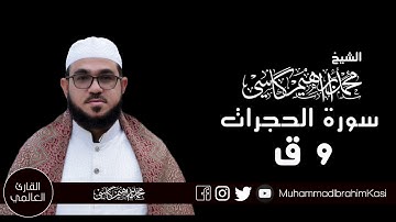 تلاوة النادرة للقاري الشيخ محمد إبراهيم كاسي من سورة حجرات و ق.2018