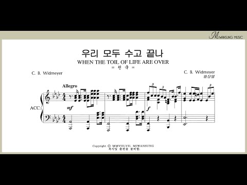 우리 모든 수고 끝나 / 테너