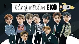 กว่าจะมาเป็น EXO บอยกรุ๊ปแห่งยุคผู้ยิ่งใหญ่