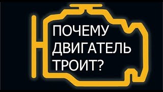 Троит двигатель   Что может быть причиной?