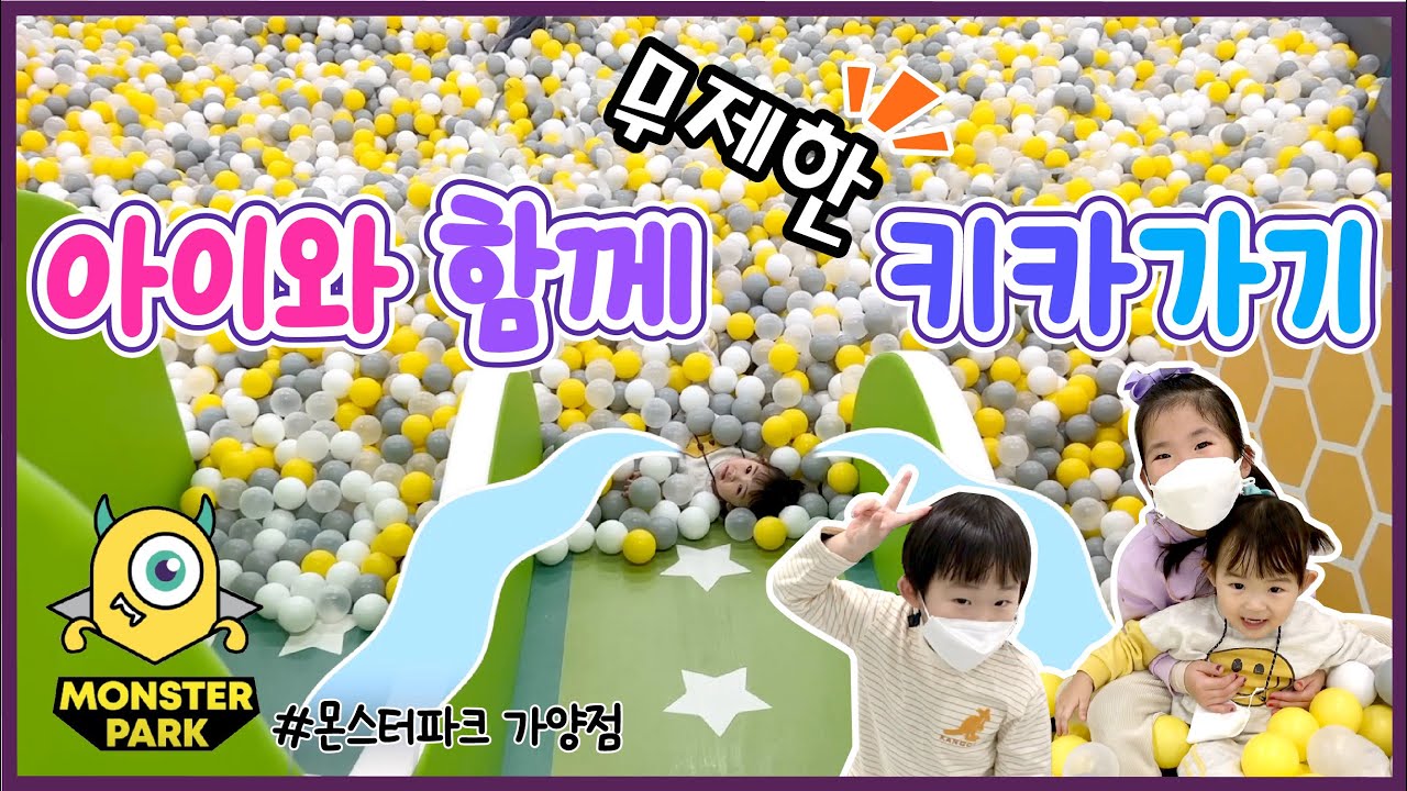 이곳만은 꼭 가보자_무제한으로 즐길 수 있는 키즈카페 | 몬스터파크(가양점)