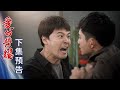 愛的榮耀 預告 EP142｜Glory of Love