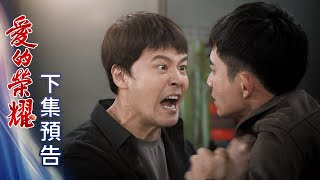 愛的榮耀 預告 EP142｜Glory of Love