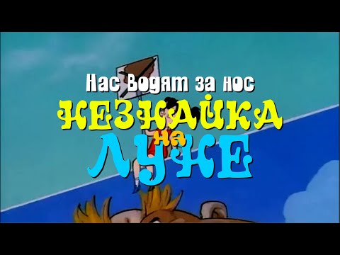 [Lyrics] Нас водят за нос - Кристина Орбакайте и Юрий Прялкин [Незнайка на Луне]