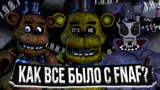 КАКИМ БЫЛ FNAF В 2014 ГОДУ? ЧАСТЬ 1.