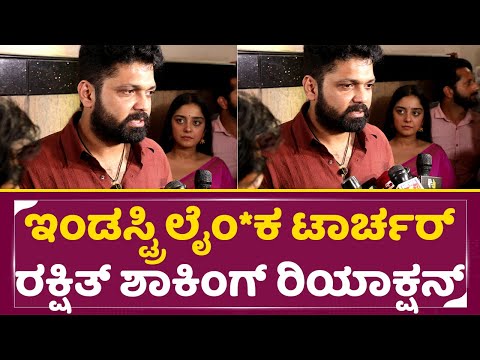 ಇಂಡಸ್ಟ್ರಿ ಲೈಂ*ಕ ಟಾರ್ಚರ್ ರಕ್ಷಿತ್ ಶಾಕಿಂಗ್ ರಿಯಾಕ್ಷನ್ | Rakshith Shetty Shocking Reaction | SStv ಇಂಡಸ್ಟ್ರಿ ಲೈಂ*ಕ ಟಾರ್ಚರ್ ರಕ್ಷಿತ್ ಶಾಕಿಂಗ್ ರಿಯಾಕ್ಷನ್ | Rakshith Shetty Shocking Reaction | SStv
