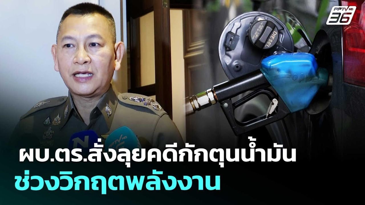 ผบ.ตร.สั่งลุยคดีกักตุนน้ำมันช่วงวิกฤตพลังงาน | เที่ยงทันข่าว | 17 เม.ย. 69