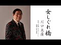 川口末廣【女しぐれ橋】