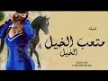 شيلة رقص حماسيه متعب الخيل 2024 شيلة عذب الكلام كلمات سداح العتيبي اداء صوت الفخامه متعب الخيل _