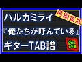 【TAB譜】『俺たちが呼んでいる - ハルカミライ』【Guitar】【再編集版】【ダウンロード可】