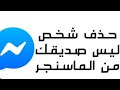 طريقه حذف الغير اصدقاء من على ماسنجر نهائيا بكل سهولة الشرح كامل