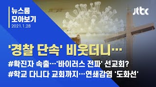 [뉴스룸 모아보기] '경찰 단속' 비웃더니…IM선교회발 확진자 속출 / JTBC News