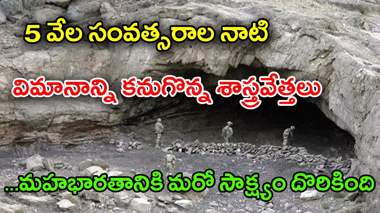 Ancient 5000 Years Old Airplane Found Mysteriously In Afghanistan | అతి ...
