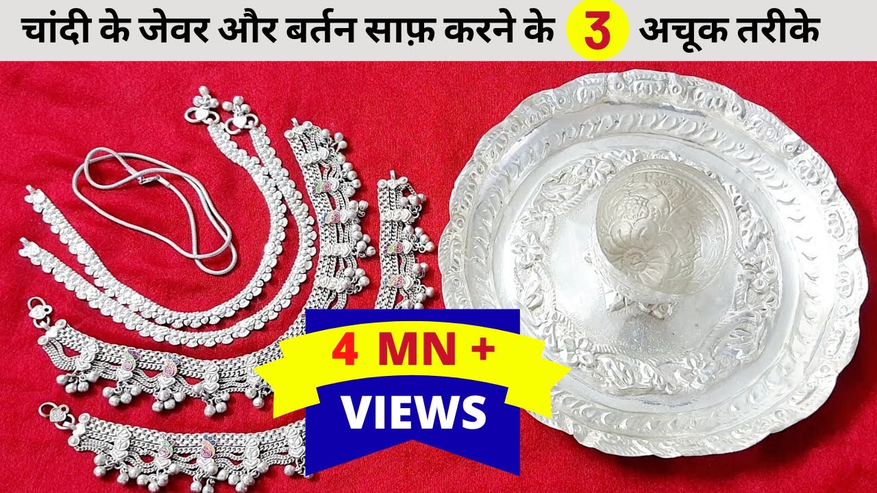 चांदी के जेवर और बर्तन साफ़ करने के ३ अचूक तरीके | 3 Easy ways to clean silver jewellery and utensils