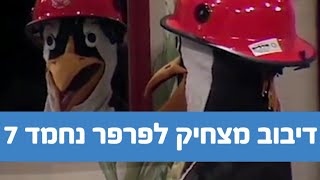 דיבוב מצחיק לפרפר נחמד 7