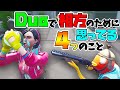 俺が相方のためにする4つの大切な事！！[フォートナイト]