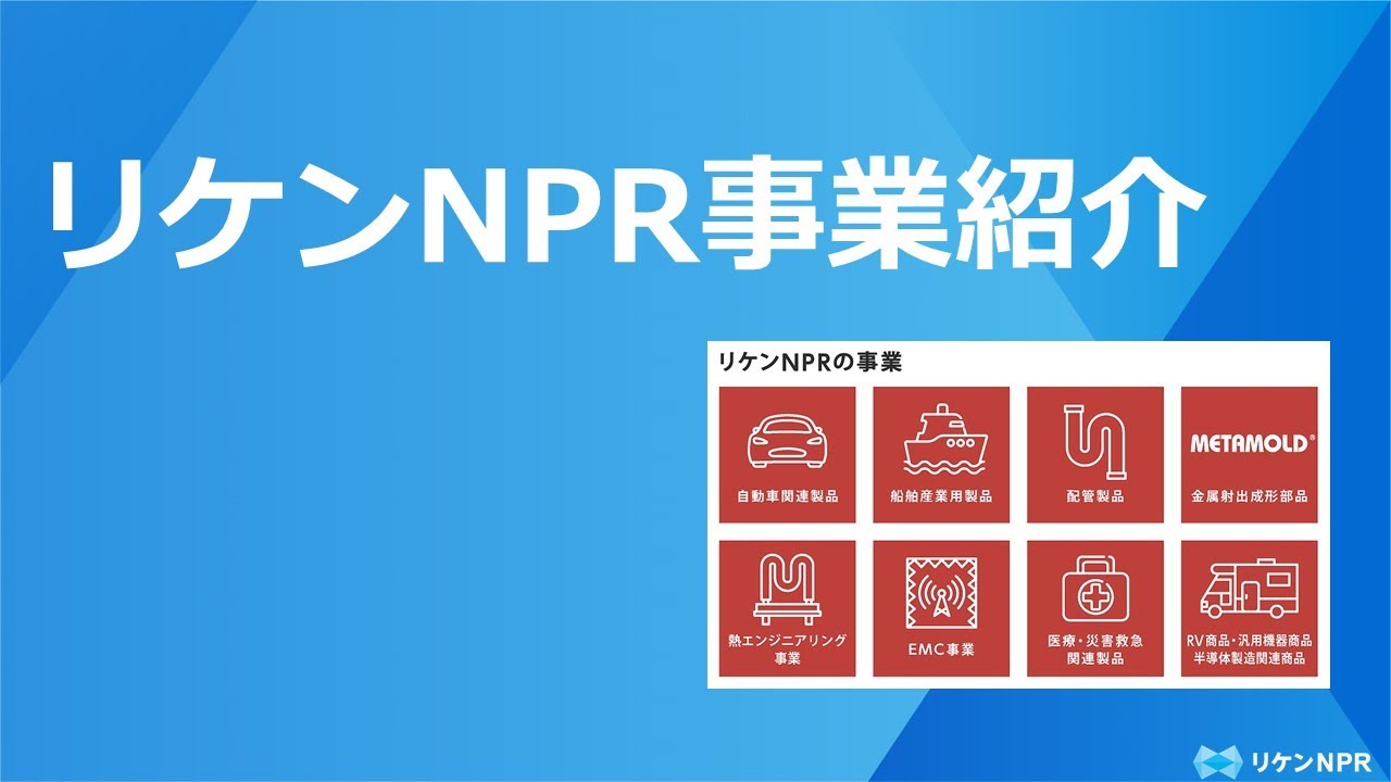 Npr Rikken リケンNPR 事業紹介動画 - YouTube