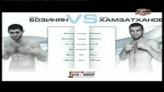 Грачик Бозинян vs. Хамид Хамзатханов | Grachik Bozinyan vs. Hamid Khamzatkhanov | TKFC