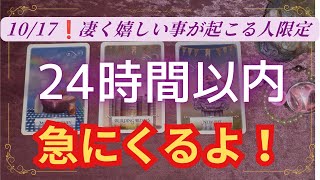 [For those who see this on 10/17] A very happy surprise is coming your way within 24 hours! I'll ...
