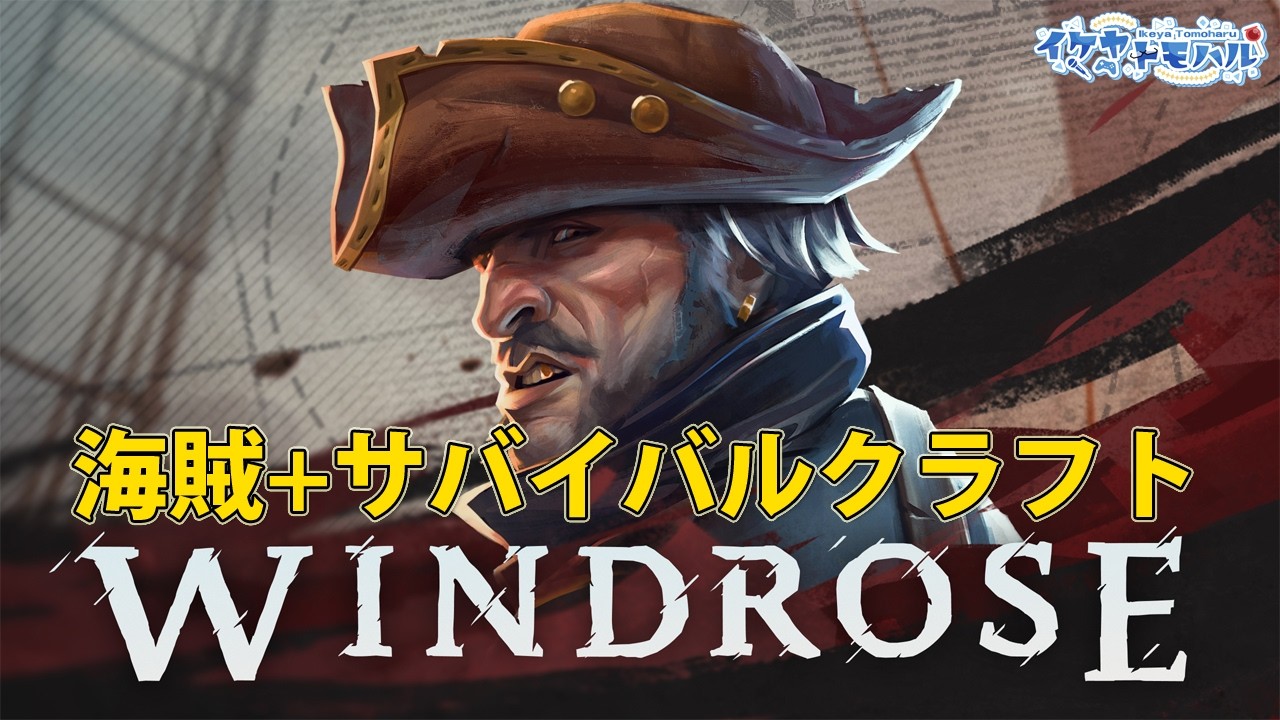 【Windrose】船なし海賊やってます！？お試しでサバイバル＆クラフト！！【Vtuber】【ウィンドローズ】【LIVE】