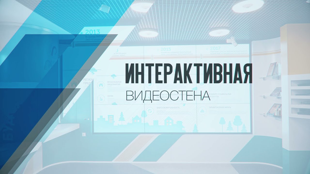 INTETIX. Интерактивная видеостена