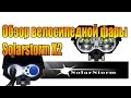 Обзор велосипедной фары Solarstorm X2