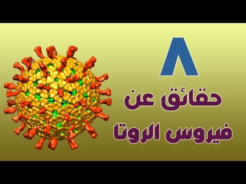 8 حقائق هامة عن فيروس الروتا والنزلات المعوية عند الاطفال