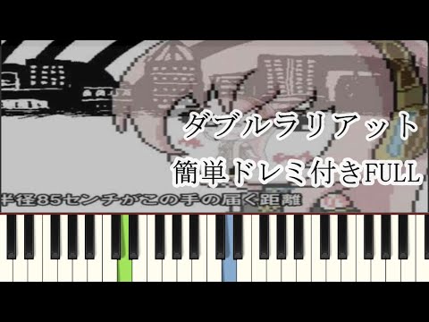 ダブルラリアット (ダブルラリアット / ボカロ / ピアノ / 初級) - アゴアニキ