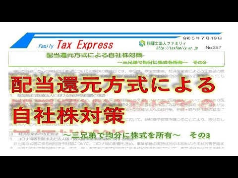 配当還元方式による自社株対策　　～三兄弟で均分に株式を所有～　その3