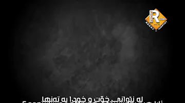 نەشيد : ھل لك سرٌ عند الله؟ ئايا ھيچ نھێينيێكت ھەيە لە لاى الله؟ ، ژێرنوسى كوردى