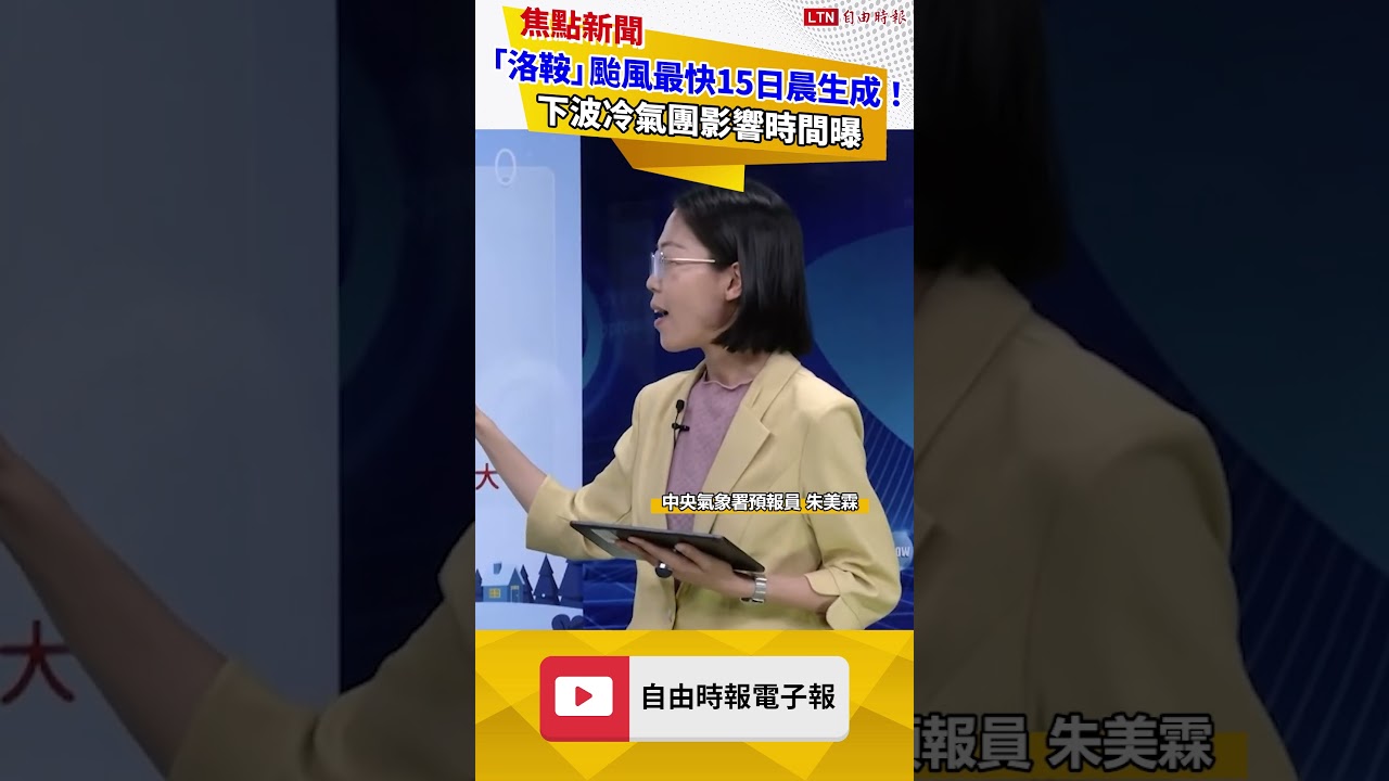 「洛鞍」颱風最快明晨生成！下波冷氣團影響時間曝