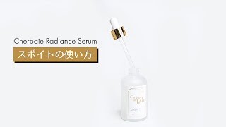 CherBaie Radiance Serum スポイトの使い方