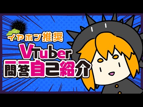 【自己紹介】VTuber一問一答自己紹介【うにまる】#vtuber #一問一答