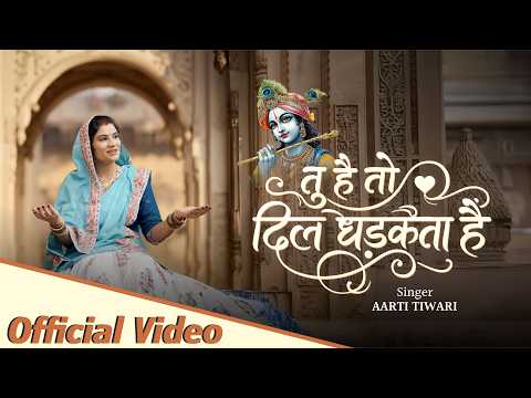 Tu Hai To Dil Dhadakta Hai | तू है तो दिल धड़कता है | Official Bhajan | Aarti Tiwari "Guru Maa
