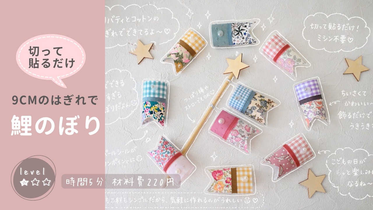縫わない！はぎれで5分！切って貼るだけ鯉のぼりの作り方】＃簡単