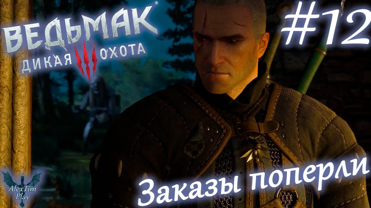 Прохождение игры «Ведьмак 3: Дикая охота» Заказы поперли #12 - YouTube